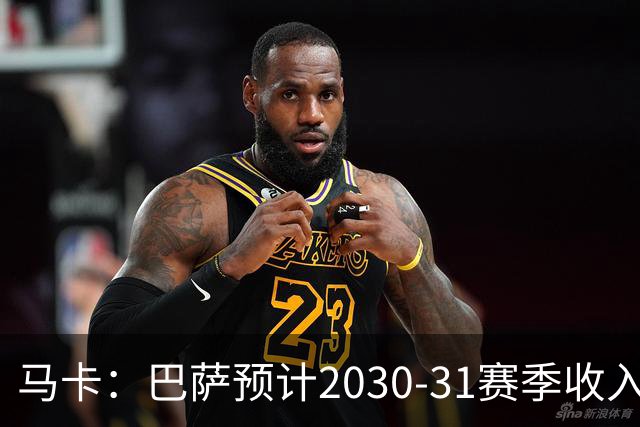 马卡：巴萨预计2030-31赛季收入达14.5亿欧，俱乐部最新估值65亿
